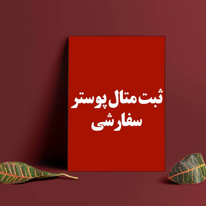 ثبت متال پوستر سفارشی(طرح دلخواه)